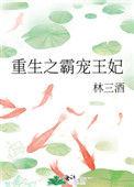重生之霸宠王妃书包网