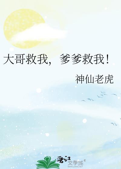 大哥救我爹爹救我免费阅读无弹窗