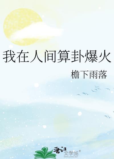我在人间凑数这些年