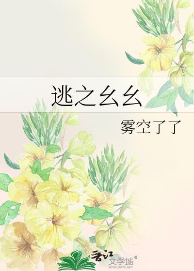 逃之夭夭作者雾空了了