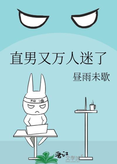 直男又万人迷了免费阅读