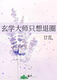 玄学大师只想退圈 廿乱
