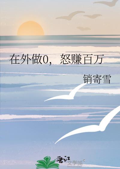 怒赚百万销寄雪