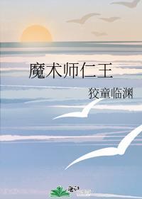 魔术师仁王全文免费阅读
