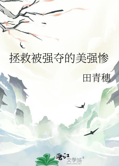 拯救被强夺的美强惨大