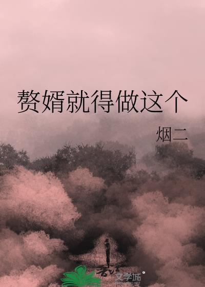 赘婿就得做这个by烟二