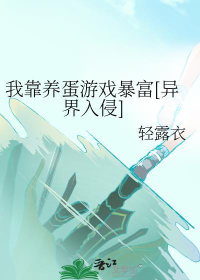 我靠养崽苟成大佬免费阅读