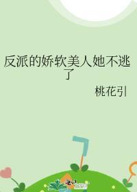 反派的娇软美人重生了反派的娇软美人重生了