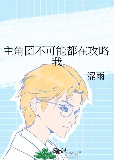 主角团都不让我作死言祈