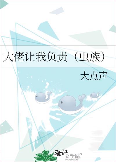 大佬让我负责(虫族)免费阅读