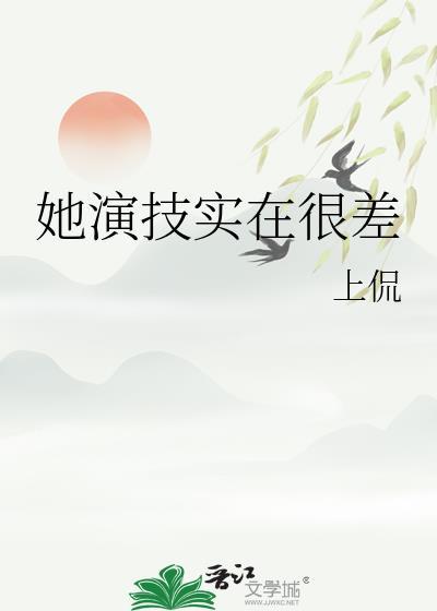 她的演技非常好的英文