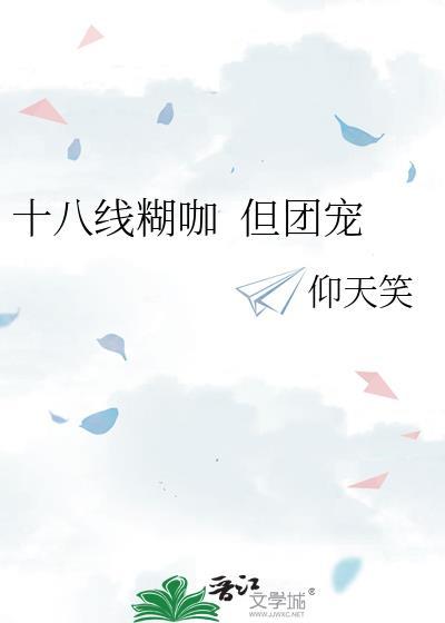 十八线网红图片