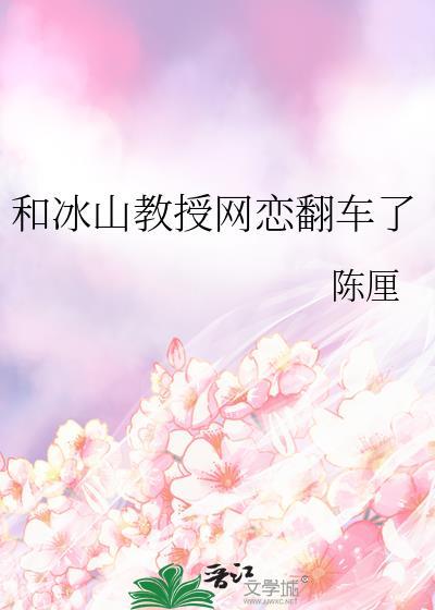 和冰山教授网恋翻车了笔趣阁