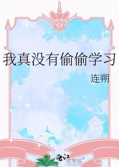 我真真真没有