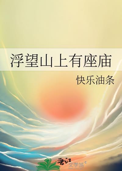 浮望山上有座庙百度资源