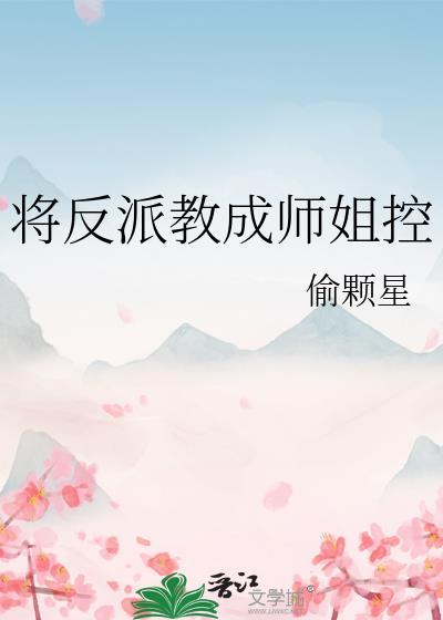 将反派教成师姐控笔趣阁
