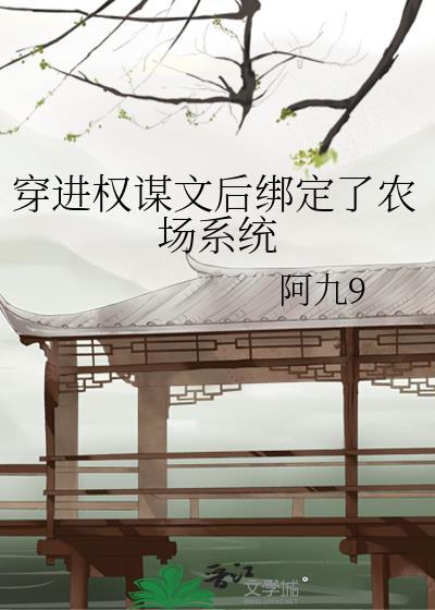 穿成权谋文里的加戏女配全文阅读