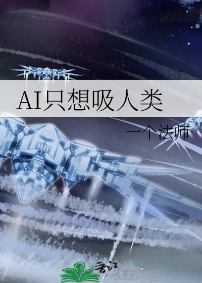 AI只想吸人类