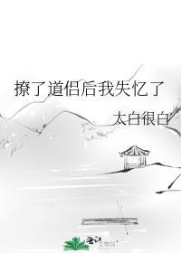 撩了道侣后我失忆了