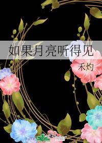 如果月亮听得见