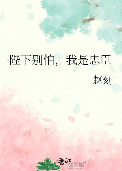 陛下别怕，我是忠臣