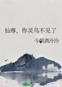 仙尊，你灵鸟不见了
