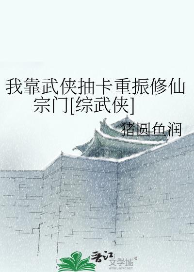 我靠武侠抽卡重振修仙宗门[综武侠]