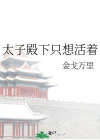 太子殿下只想活着