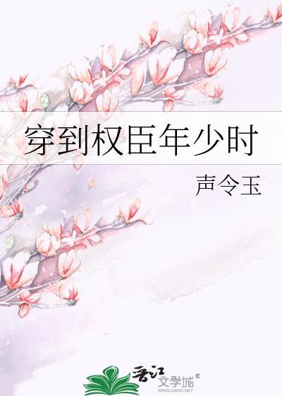 穿到权臣年少时