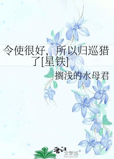 令使很好，所以归巡猎了[星铁]