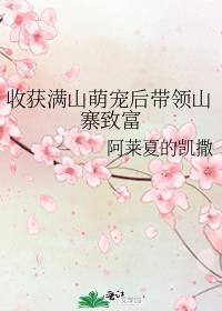 收获满山萌宠后带领山寨致富