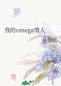 我的omega情人