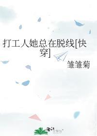 打工人她总在脱线[快穿]
