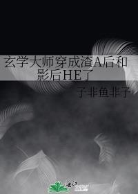 玄学大师穿成渣A后和影后HE了