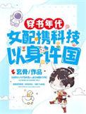 穿书年代,女配携科技以身许国