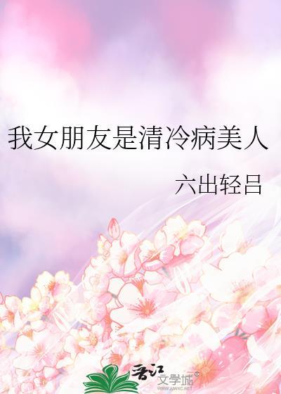 我女朋友是清冷病美人