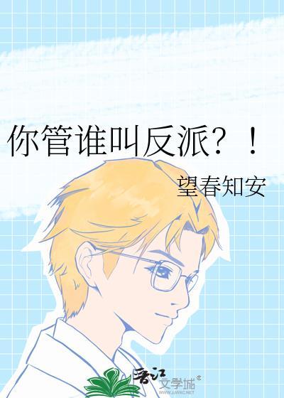 你管谁叫反派?!
