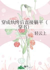 穿成纨绔后直接躺平(穿书)