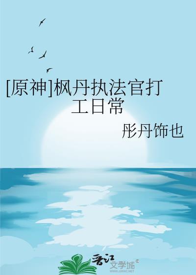 [原神]枫丹执法官打工日常