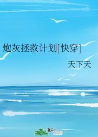 炮灰拯救计划[快穿]