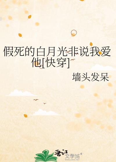 假死的白月光非说我爱他[快穿]