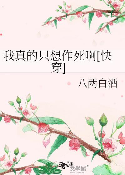 我真的只想作死啊[快穿]