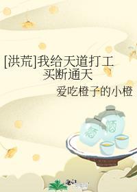 [洪荒]我给天道打工买断通天