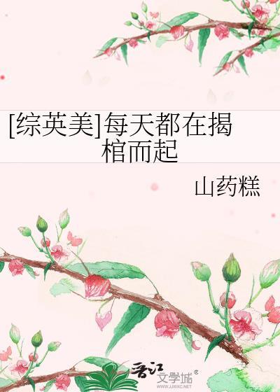[综英美]每天都在揭棺而起