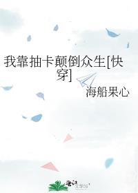 我靠抽卡颠倒众生[快穿]