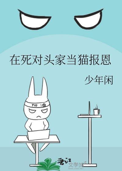 在死对头家当猫报恩