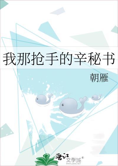 我那抢手的辛秘书