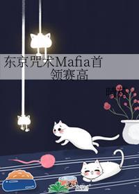 东京咒术Mafia首领赛高