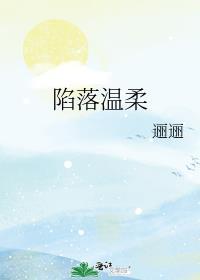 陷落温柔