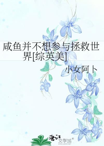 咸鱼并不想参与拯救世界[综英美]